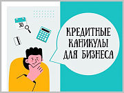 Горно-Алтайские бизнесмены могут обратиться за кредитными каникулами до конца марта