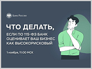 Банк России приглашает на вебинар "Что делать, если банк оценивает ваш бизнес как высокорисковый"