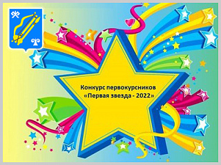 Стартовал прием заявок на городской конкурс «Первая звезда - 2022»