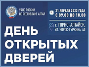 21 апреля УФНС России по Республике Алтай проведёт День открытых дверей 
