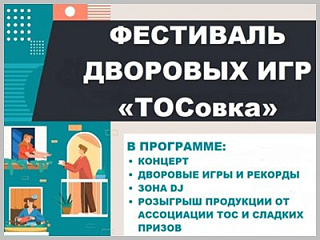 Фестиваль дворовых игр «ТОСовка» состоится в Горно-Алтайске