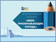 С 1 декабря стартует VII Всероссийский конкурс молодых архитекторов и урбанистов "Идеи, преображающие города"