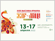 Предпринимателей города приглашают принять участие в XVIII Всероссийской выставке-ярмарке «Жар-Птица 2022»