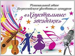 Стартовал прием заявок на Всероссийский фестиваль-конкурс «Хрустальные звездочки 2022»