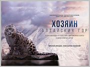 Фильм «Хозяин Алтайских гор» теперь можно посмотреть в онлайн-кинотеатре