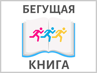 «Бегущая книга» в День библиотек