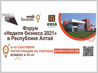 Неделя бизнеса 2021 в Республике Алтай