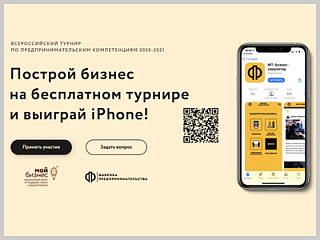 Приглашаем к участию во всероссийском турнире по предпринимательским компетенциям «Создай свой бизнес»