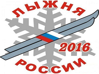 «Лыжня России – 2016»