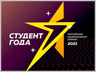 В Горно-Алтайске проходит Региональный этап российской национальной премии «Студент года – 2021»