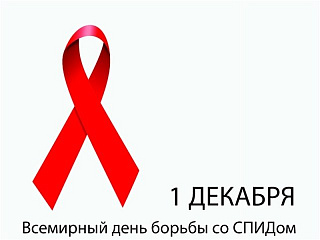 В рамках Всемирного Дня борьбы со СПИДом
