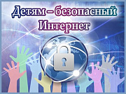 Игровой курс по безопасности в интернете для детей пройдёт в Горно-Алтайске