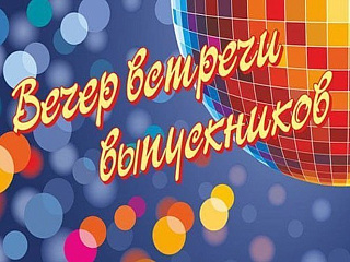 4 февраля в Горно-Алтайске пройдут вечера встреч выпускников