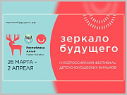 В Горно-Алтайске пройдет фестиваль детско-юношеских фильмов «Зеркало Будущего»