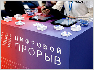 Стартовал всероссийский конкурс для IT-специалистов «Цифровой прорыв»