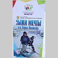 НКО - 2021: В Горно-Алтайске стартовала реализация программы «Лыжи мечты»