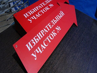 Началось формирование участковых избирательных комиссий Горно-Алтайска