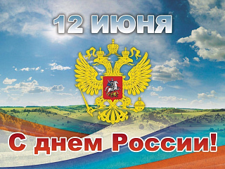 Поздравления руководителей города с Днём России