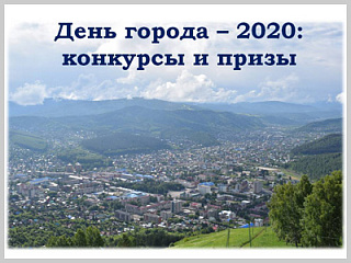 День города - 2020: конкурсы и призы