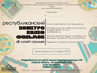 Конкурс видеофильмов «В моей семье» проходит в Республике Алтай