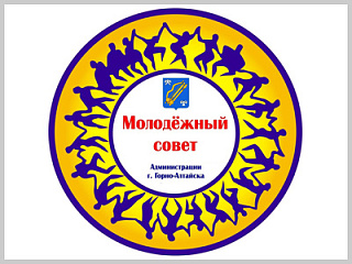 Приглашаем в Молодежный Совет при Администрации города Горно-Алтайска