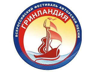 Авторов и исполнителей авторской песни приглашают принять участие во всероссийском фестивале