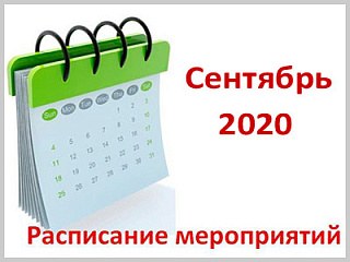 Календарный план значимых мероприятий Администрации города Горно-Алтайска на сентябрь 2020 года