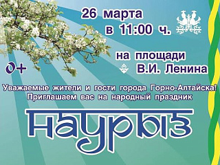 26 марта на центральной площади пройдет Наурыз