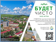 В Горно-Алтайске пройдет городской экологический конкурс Эко-игры «Будет чисто» 