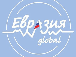 Открыт прием заявок на международный молодежный образовательный форум «Евразия Global»