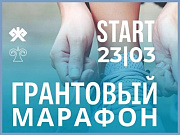 19 марта стартует грантовый марафон от Центра развития гражданского общества Республики Алтай «ИнтегРА»