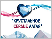 В Горно-Алтайске стартовал ежегодный конкурс в области добровольчества «Хрустальное сердце Алтая»