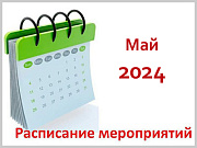 Календарный план значимых мероприятий Администрации города Горно-Алтайска на май 2024 года