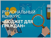 Министерство финансов Республики Алтай объявляет о начале регионального конкурса проектов по представлению бюджета для граждан в 2022 году