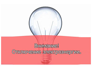 Отключение электроэнергии 30 августа 2019 года в Горно-Алтайске