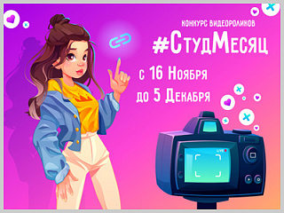 В Горно-Алтайске стартовал конкурс видеороликов для первокурсников «#СтудМесяц»