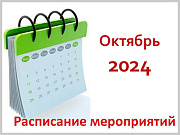 Календарный план значимых мероприятий Администрации города Горно-Алтайска на октябрь 2024 года