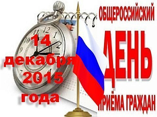 14 декабря общероссийский день приема граждан