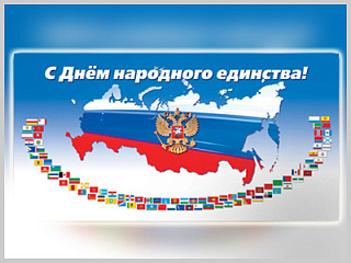 Алтайкрайстат подготовил статистику ко Дню народного единства России