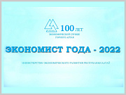 В Горно-Алтайске стартовал конкурс «Экономист года – 2022»