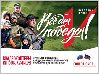 Поддержим бойцов народной милиции ЛНР и вооружённых сил ДНР! 