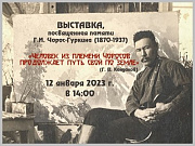 В Горно-Алтайске представят уникальные картины Григория Чорос-Гуркина