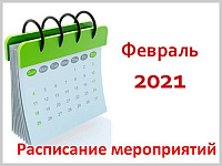 Календарный план значимых мероприятий Администрации города Горно-Алтайска на февраль 2021 года