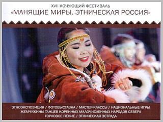 Фестиваль «Манящие миры. Этническая Россия» пройдет в Горно-Алтайске