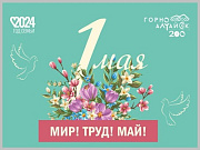 1 мая в Горно-Алтайске пройдут праздничные мероприятия, посвященные Дню Весны и Труда