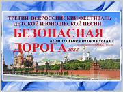 III Всероссийский фестиваль «БЕЗОПАСНАЯ ДОРОГА»