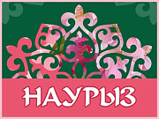 В Горно-Алтайске пройдет народный праздник «Наурыз»