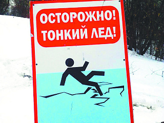 Осторожно, тонкий лед!