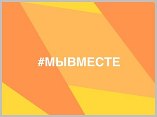 Российский бизнес объединился в поддержку мобилизованных и их семей в рамках акции #МЫВМЕСТЕ