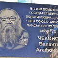 В Горно-Алтайске открыта памятная доска Валентину Чеконову
